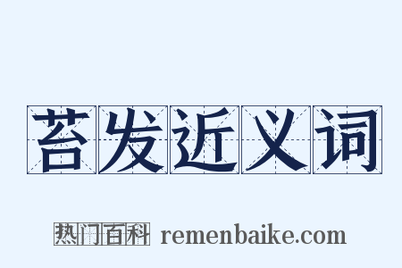 苔发近义词是什么意思的图片